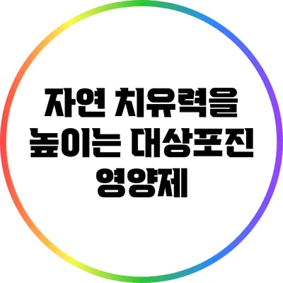 자연 치유력을 높이는 대상포진 영양제