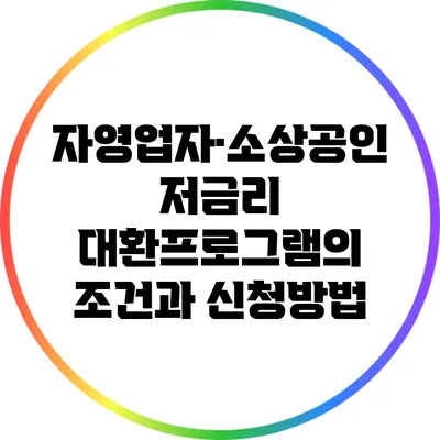 자영업자·소상공인 저금리 대환프로그램의 조건과 신청방법