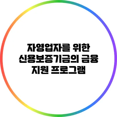 자영업자를 위한 신용보증기금의 금융 지원 프로그램