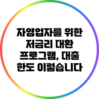 자영업자를 위한 저금리 대환 프로그램, 대출 한도 이렇습니다