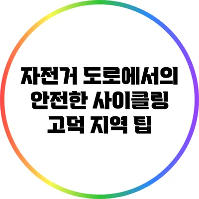 자전거 도로에서의 안전한 사이클링: 고덕 지역 팁