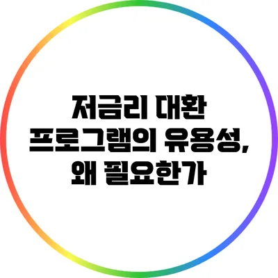 저금리 대환 프로그램의 유용성, 왜 필요한가?