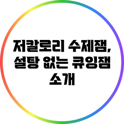 저칼로리 수제잼, 설탕 없는 큐잉잼 소개