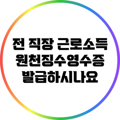 전 직장 근로소득 원천징수영수증 발급하시나요?