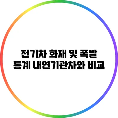 전기차 화재 및 폭발 통계: 내연기관차와 비교