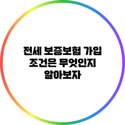 전세 보증보험 가입 조건은 무엇인지 알아보자