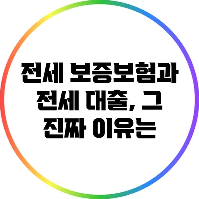 전세 보증보험과 전세 대출, 그 진짜 이유는?