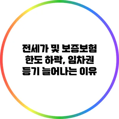 전세가 및 보증보험 한도 하락, 임차권 등기 늘어나는 이유