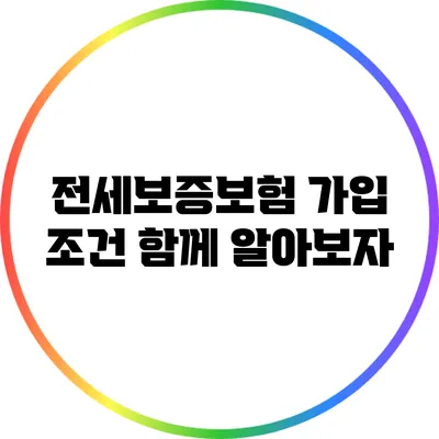 전세보증보험 가입 조건 함께 알아보자