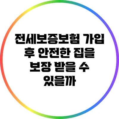 전세보증보험 가입 후 안전한 집을 보장 받을 수 있을까?