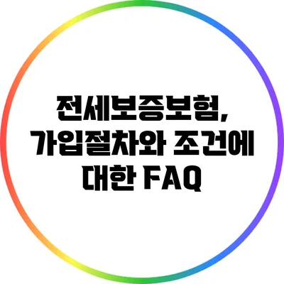 전세보증보험, 가입절차와 조건에 대한 FAQ