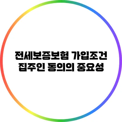 전세보증보험 가입조건: 집주인 동의의 중요성