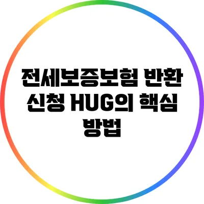 전세보증보험 반환 신청: HUG의 핵심 방법