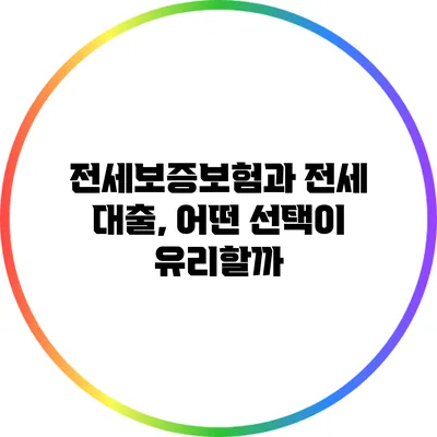 전세보증보험과 전세 대출, 어떤 선택이 유리할까?