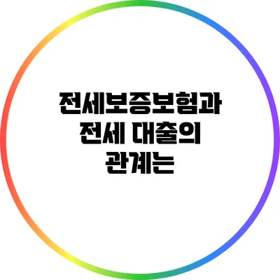 전세보증보험과 전세 대출의 관계는?
