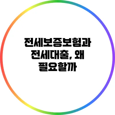 전세보증보험과 전세대출, 왜 필요할까?