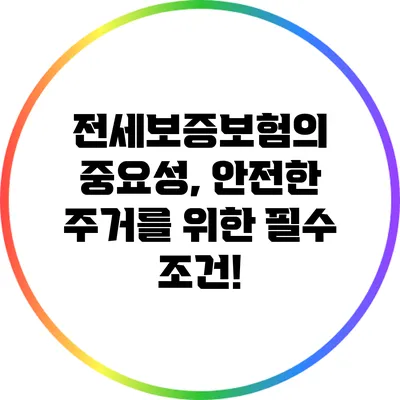 전세보증보험의 중요성, 안전한 주거를 위한 필수 조건!