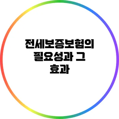 전세보증보험의 필요성과 그 효과