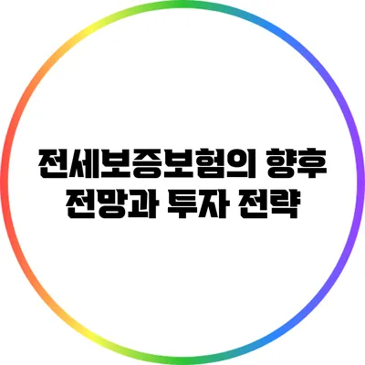 전세보증보험의 향후 전망과 투자 전략