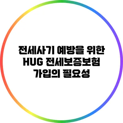 전세사기 예방을 위한 HUG 전세보증보험 가입의 필요성