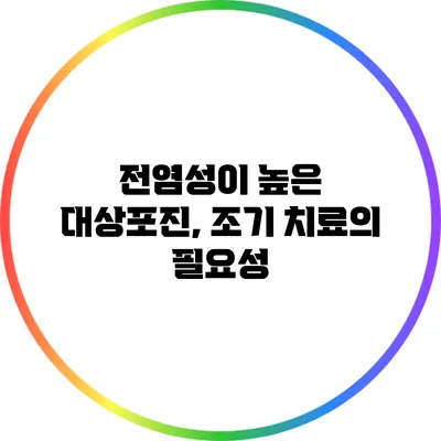 전염성이 높은 대상포진, 조기 치료의 필요성