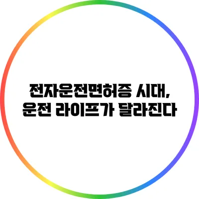 전자운전면허증 시대, 운전 라이프가 달라진다
