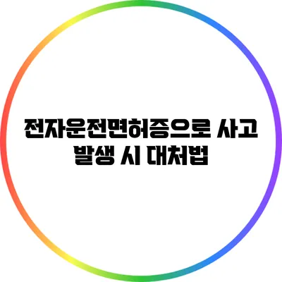 전자운전면허증으로 사고 발생 시 대처법