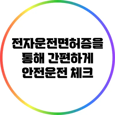 전자운전면허증을 통해 간편하게 안전운전 체크