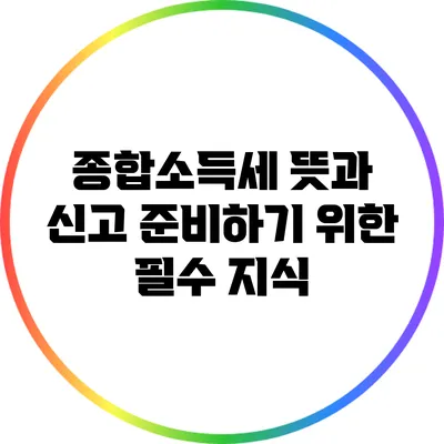 종합소득세 뜻과 신고 준비하기 위한 필수 지식