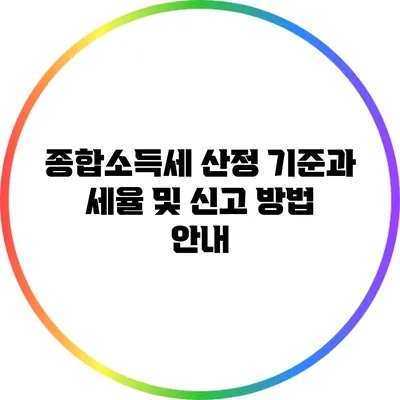 종합소득세 산정 기준과 세율 및 신고 방법 안내