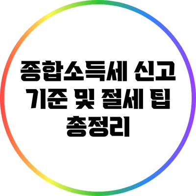 종합소득세 신고 기준 및 절세 팁 총정리