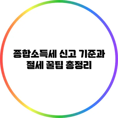 종합소득세 신고 기준과 절세 꿀팁 총정리