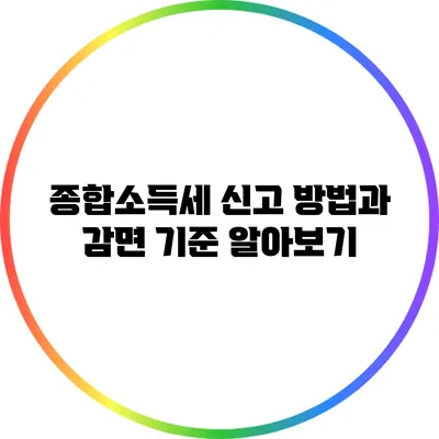 종합소득세 신고 방법과 감면 기준 알아보기
