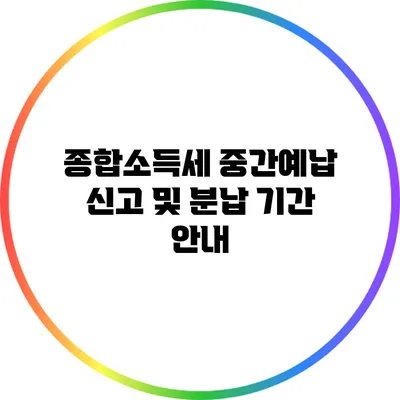 종합소득세 중간예납 신고 및 분납 기간 안내