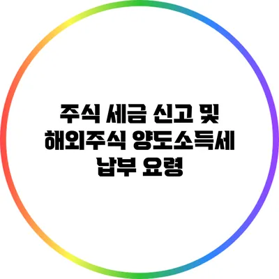 주식 세금 신고 및 해외주식 양도소득세 납부 요령