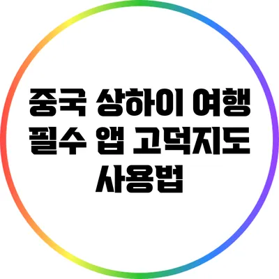 중국 상하이 여행 필수 앱: 고덕지도 사용법