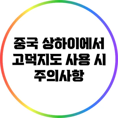 중국 상하이에서 고덕지도 사용 시 주의사항