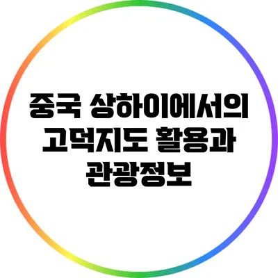 중국 상하이에서의 고덕지도 활용과 관광정보