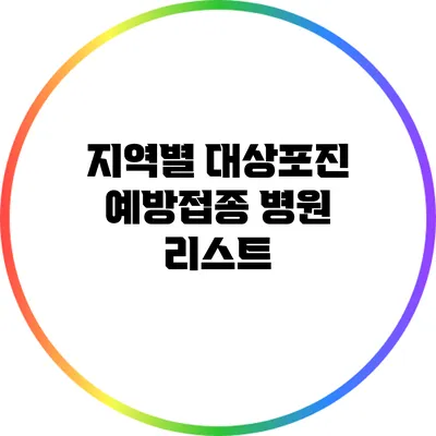 지역별 대상포진 예방접종 병원 리스트
