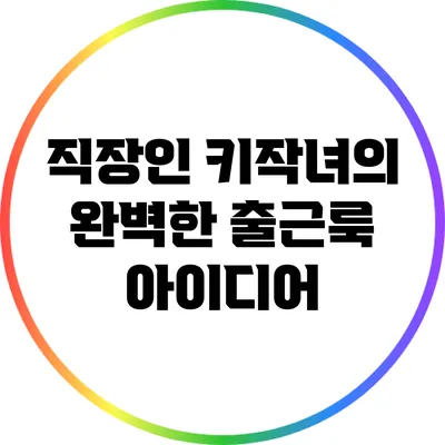 직장인 키작녀의 완벽한 출근룩 아이디어