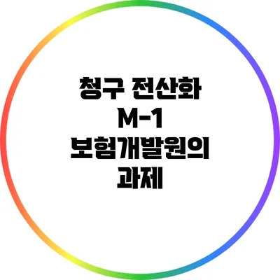 청구 전산화 M-1: 보험개발원의 과제