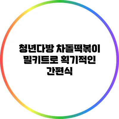 청년다방 차돌떡볶이 밀키트로 획기적인 간편식