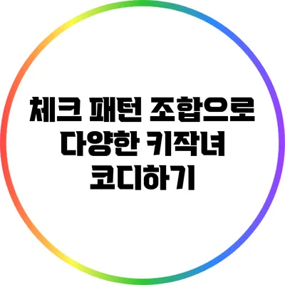 체크 패턴 조합으로 다양한 키작녀 코디하기