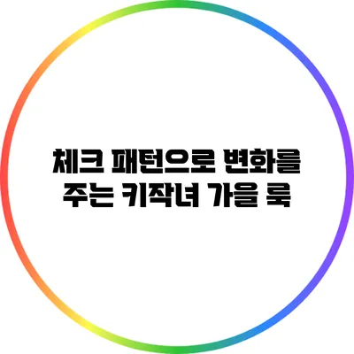 체크 패턴으로 변화를 주는 키작녀 가을 룩