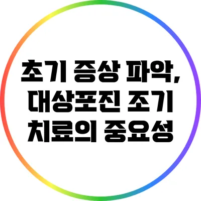 초기 증상 파악, 대상포진 조기 치료의 중요성