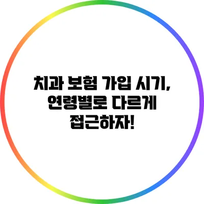 치과 보험 가입 시기, 연령별로 다르게 접근하자!