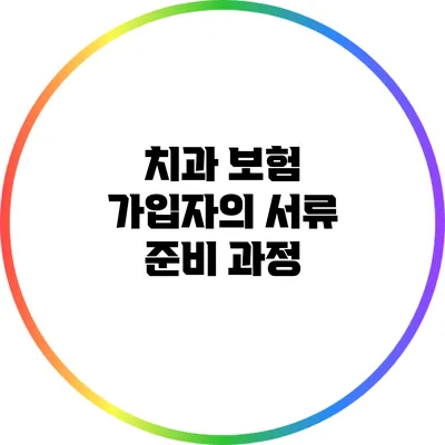 치과 보험 가입자의 서류 준비 과정