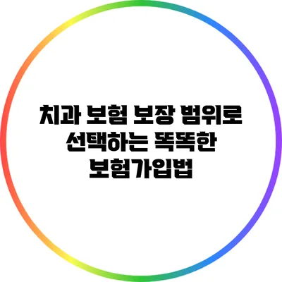치과 보험 보장 범위로 선택하는 똑똑한 보험가입법