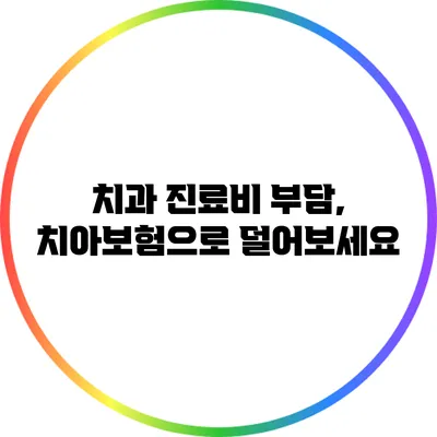 치과 진료비 부담, 치아보험으로 덜어보세요