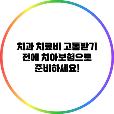 치과 치료비 고통받기 전에 치아보험으로 준비하세요!